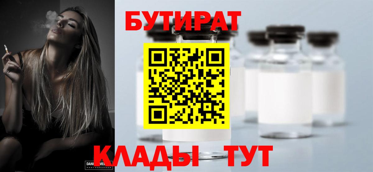 Бутират  БУТИРАТ 99%  Вход с VPN  Кольчугино 